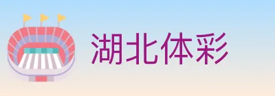 湖北体彩 logo